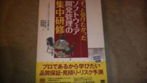 ずっと受けたかったソフトウェア開発管理の集中研修　送料無料