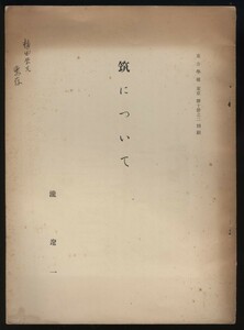 筑について　瀧遼一著　東方学報 東京 第十冊之二 別冊　　　 検:古代中国打弦楽器 五絃琴 十三絃 竹胴弦楽器 高漸離 雅楽器 朝鮮玄鶴琴