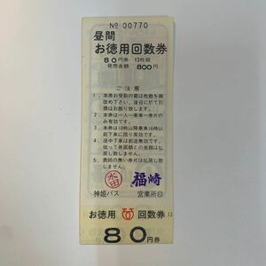 神姫バス　昼間お徳用回数券　80円券13枚綴　完品未使用