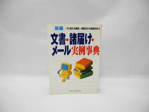 23931/新編 文書・諸届け・メール実例事典―すぐ使える報告・通知文から挨拶状まで 