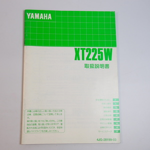 XT225W 取扱説明書 4JG YAMAHA ヤマハ 取説 セロー