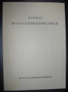 『東京都豊島区　雑司ヶ谷旧宣教師館保存修理工事報告書』★明治洋館建築資料、ジョン・ムーディー・マッケレブ、コロニアルスタイル