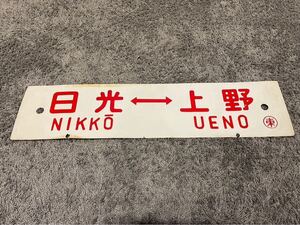 【希少】【行先板 サボ】日光←→上野・中軽井沢←→東京(行先板 鉄道廃品 プレート 鉄道 ホーロー サボ 鉄道看板)