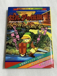 FC攻略本 ファミリーコンピュータ必勝法スペシャル ゼルダの伝説1 ケイブンシャ