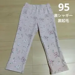 西松屋 95 裏起毛 裏シャギー 花柄 ピンク パンツ