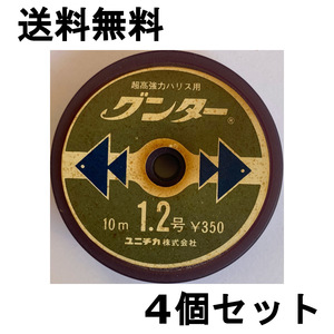 送料無料　60％引　超高強力ハリス用　グンター　1.2号　10m　4個セット　難有　1点限り