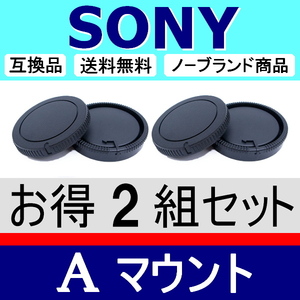 J2● SONY Aマウント 用 ● ボディーキャップ ＆ リアキャップ ● 2組セット ● 互換品【検: ソニー α9 ミノルタ 脹SA 】