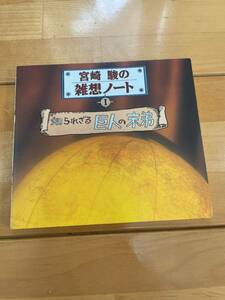  宮崎駿の雑想ノート　知られざる巨人の末弟　Ⅰ　送料無料！絶版品　希少