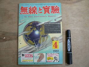 無線と実験 1951年4月号 昭和26年 誠文堂新光社 / 付録 世界主要短波局放送時間表