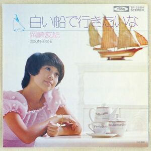 ■岡崎友紀｜白い船で行きたいな／恋のなぞなぞ ＜EP 1973年 日本盤＞13th 作曲：平尾昌晃