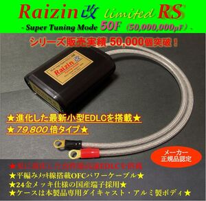 期間限定★25%OFF★バッテリー強化装置カミナリ「２型」を圧倒の 最強Raizin改 50F『超高速ハイパワーコンデンサ搭載版！pcjr★★★★