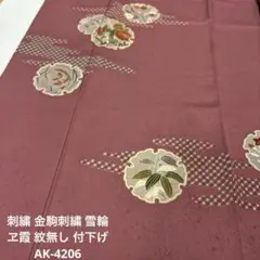 刺繍 金駒刺繍 雪輪 ヱ霞 紋無し 付下げ 訪問着 正絹 AK-4206