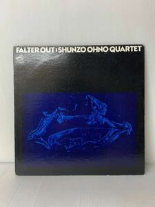 大野俊三 カルテット フォールターアウト Shunzo Ohno Falter Out 1973 Victor MJ-7144 TBM 和ジャズ