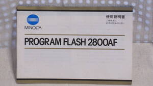 ：取説市　送料無料：　ミノルタ　プログラム　　フラッシユ　２８００AF