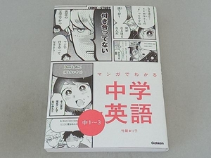 マンガでわかる中学英語 中1~3 竹屋まり子