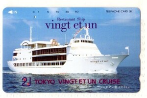 テレフォンカード・企業カード・TOKYO VINGT ET UN CRUISE（使用済み）・テレカ・レストラン船