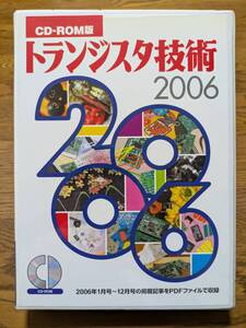 トランジスタ技術 2006 CD-ROM版