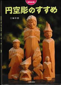 ★三輪年朗、「新装改訂版 円空彫のすすめ」