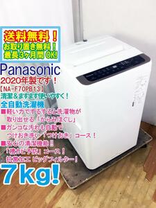 送料無料★2020年製★極上超美品 中古★Panasonic 7kg「からみほぐし」新搭載!!「槽カビ予防」コース搭載!!洗濯機【NA-F70PB13】DVWF