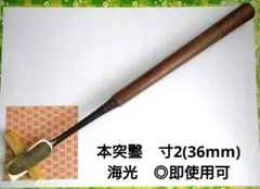 本突鑿　寸2(36mm)　海光　◎即使用可