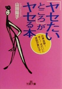 「ヤセたいところ」がヤセる本 効果抜群！早く！きれいに体型が変わる！ 王様文庫/山田陽子(著者)