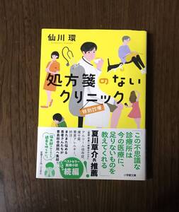 処方箋のないクリニック　特別診療 （小学館文庫　せ２－１１） 仙川環／著