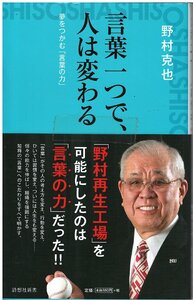 （古本）言葉一つで、人は変わる 野村克也 詩想社 S05670 20160127発行