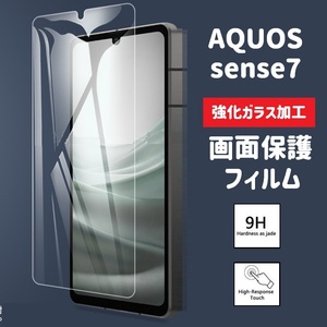 AQUOS sense7 画面保護フィルム　強化ガラス加工(ゆうパケ)