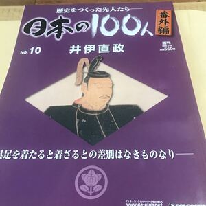 井伊直政【日本の100人　歴史をつくった先人たち番外編⑩】具足を着たると着ざるとの差別はなきものなり　ほぼ新品BKHY