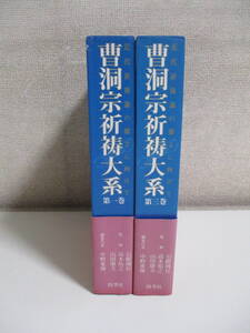 21か7559す　曹洞宗祈祷大系 全3巻の内第1,3巻の2冊 近代祈祷論の確立に向けて　四季社　平成15年