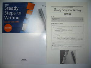 改訂版　Steady Steps to Writing　和文分析から始める英作文　文法項目別　別冊解答編 付属　英語　数研出版