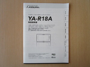 ★a3288★セルスター　アシュラ　ワンボディータイプ　GPS　レーダーディテクター　YA-R18A　取扱説明書　説明書★