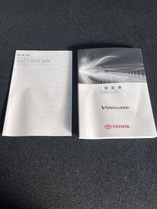 即納！ TOYOTA ＊ 取扱説明書 ＊ VANGUARD ヴァンガード (ACA38W/ACA33W) 2013年2月20日 2版 取扱書 取説 トヨタ車