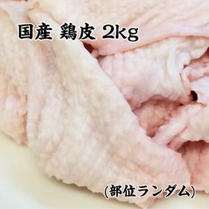 業務用 国産 若鶏 冷凍鶏皮 部位 ランダム 2Kg(1kg×2)