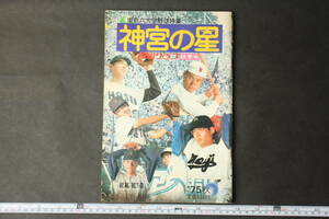 4829 報知グラフ 1975年 秋季号 東京六大学野球特集 神宮の星 昭和50年10月10日発行