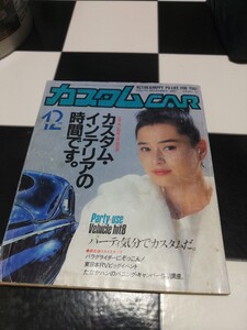 カスタムCAR 1987年 12月号 Vol.86 芸文社 検) カスタムカー バニング&トラッキン