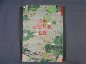 0E1A7　日本幻想作家名鑑　別冊幻想文学　1991年・幻想文学出版局