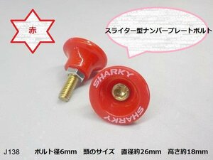 (ＪＫ)★☆スライター型ナンバープレートボルト　赤　（バイク　車　6ｍｍ　ボルト）★