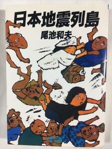 日本地震列島 (朝日文庫) 尾池 和夫 朝日新聞 SKU20171114-010