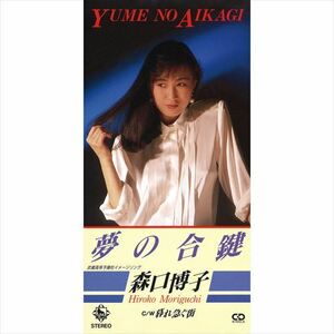 夢の合鍵 / 森口博子 (CD-R) VODL-31178-LOD