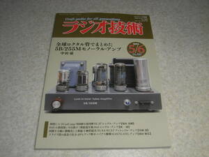 ラジオ技術　2023年5/6月号　EL37/845/EL34/6CA7/5B/255M各真空管アンプの製作　6AS7G-OTLアンプ　ティアックVRDS-701レポート