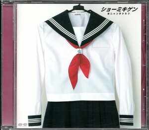 【中古CD】おニャン子クラブ/ショーミキゲン　