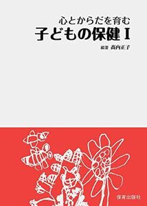 [A01707041]心とからだを育む子どもの保健I [単行本] 高内 正子