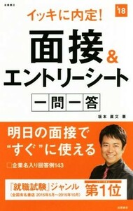 イッキに内定！面接＆エントリーシート一問一答(’１８)／坂本直文(著者)