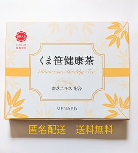 メナード　くま笹健康茶　くま笹茶　霊芝　腸活　ダイエット　匿名配送　送料無料　熊笹