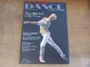 2410ST●DANCE MAGAZINE ダンスマガジン 2005.9●表紙:ウラジーミル・マラーホフ/ベルリン国立バレエ/Kバレエカンパニー/ザハーロワ