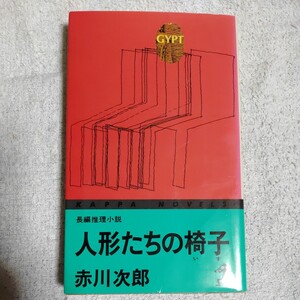 人形たちの椅子 (カッパ・ノベルス) 新書 赤川 次郎 9784334029470