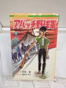 HIT　COMICS「アパッチ野球軍」第2巻　花登筺/梅本さちお　昭和47年発行初版　少年画報社　傷み破れヨレしなり有