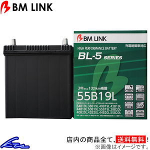 ブーン M601S カーバッテリー BMリンク BL-5 充電制御車対応バッテリー 55B19L BM LINK BL5 Boon 車用バッテリー