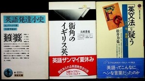 【送料無】英語発達小史・「英文法」を疑う・街角のイギリス英語、著、83/99/H7年、中古 #584